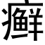 癬 (黑體矢量字庫)