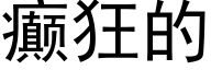 癫狂的 (黑体矢量字库)