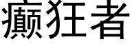 癫狂者 (黑体矢量字库)