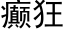 癫狂 (黑体矢量字库)