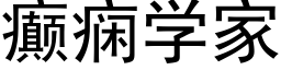 癫痫学家 (黑体矢量字库)