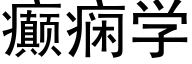 癫痫学 (黑体矢量字库)