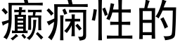 癫痫性的 (黑體矢量字庫)