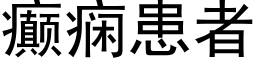 癫痫患者 (黑體矢量字庫)