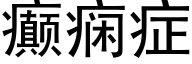 癫痫症 (黑体矢量字库)