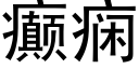 癫痫 (黑体矢量字库)