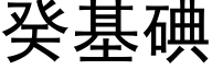 癸基碘 (黑體矢量字庫)