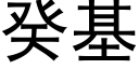 癸基 (黑體矢量字庫)