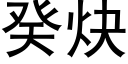 癸炔 (黑体矢量字库)