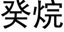 癸烷 (黑體矢量字庫)