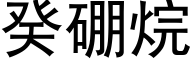 癸硼烷 (黑体矢量字库)