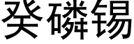 癸磷锡 (黑体矢量字库)