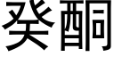 癸酮 (黑體矢量字庫)