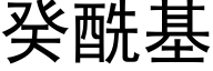 癸酰基 (黑体矢量字库)