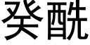 癸酰 (黑体矢量字库)