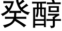 癸醇 (黑體矢量字庫)