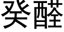 癸醛 (黑体矢量字库)