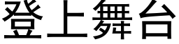 登上舞台 (黑體矢量字庫)