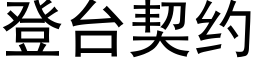 登台契約 (黑體矢量字庫)