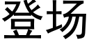 登场 (黑体矢量字库)