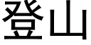 登山 (黑體矢量字庫)