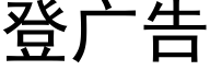 登廣告 (黑體矢量字庫)