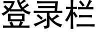 登录栏 (黑体矢量字库)