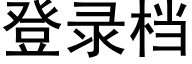 登录档 (黑体矢量字库)