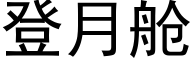 登月舱 (黑体矢量字库)