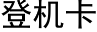 登机卡 (黑体矢量字库)