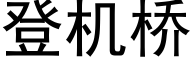 登机桥 (黑体矢量字库)