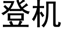 登机 (黑体矢量字库)