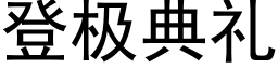 登極典禮 (黑體矢量字庫)