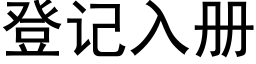 登記入冊 (黑體矢量字庫)