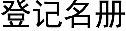 登記名冊 (黑體矢量字庫)