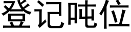 登記噸位 (黑體矢量字庫)