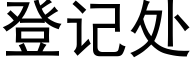 登記處 (黑體矢量字庫)