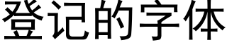 登記的字體 (黑體矢量字庫)