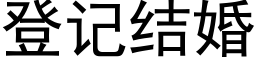 登记结婚 (黑体矢量字库)