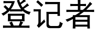 登记者 (黑体矢量字库)