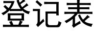 登记表 (黑体矢量字库)