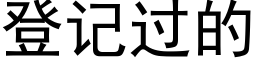 登记过的 (黑体矢量字库)