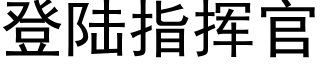 登陆指挥官 (黑体矢量字库)