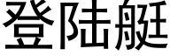 登陆艇 (黑体矢量字库)