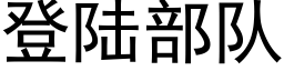 登陸部隊 (黑體矢量字庫)