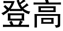 登高 (黑體矢量字庫)