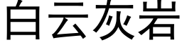 白云灰岩 (黑体矢量字库)