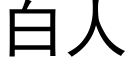 白人 (黑体矢量字库)