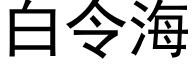 白令海 (黑体矢量字库)