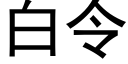 白令 (黑体矢量字库)